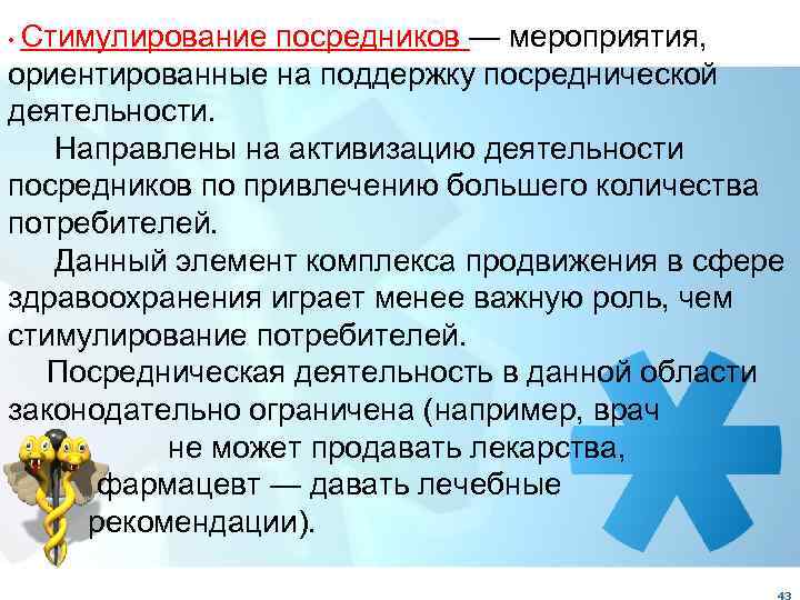  • Стимулирование посредников — мероприятия, ориентированные на поддержку посреднической деятельности. Направлены на активизацию