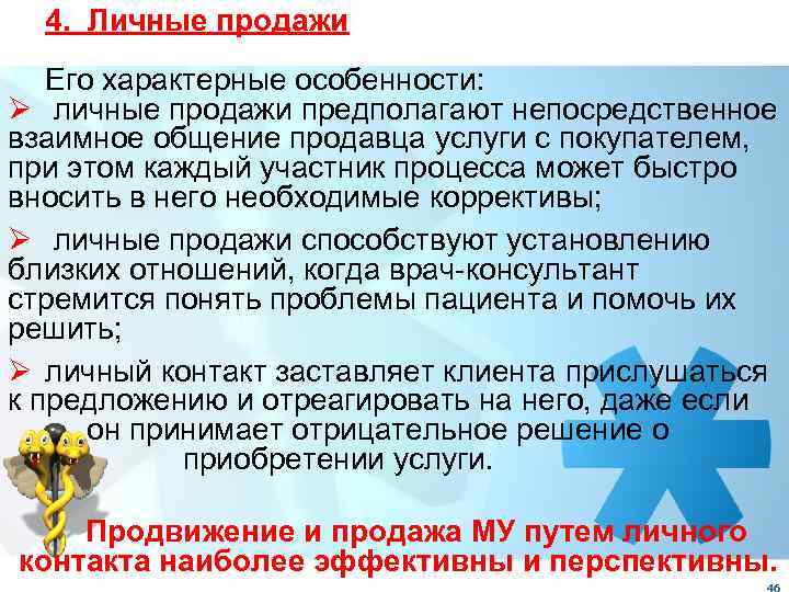 4. Личные продажи Его характерные особенности: Ø личные продажи предполагают непосредственное взаимное общение продавца