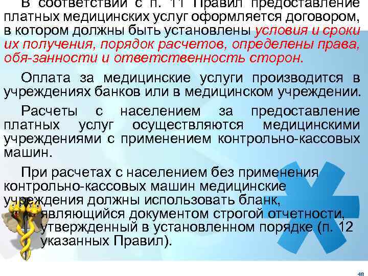В соответствии с п. 11 Правил предоставление платных медицинских услуг оформляется договором, в котором