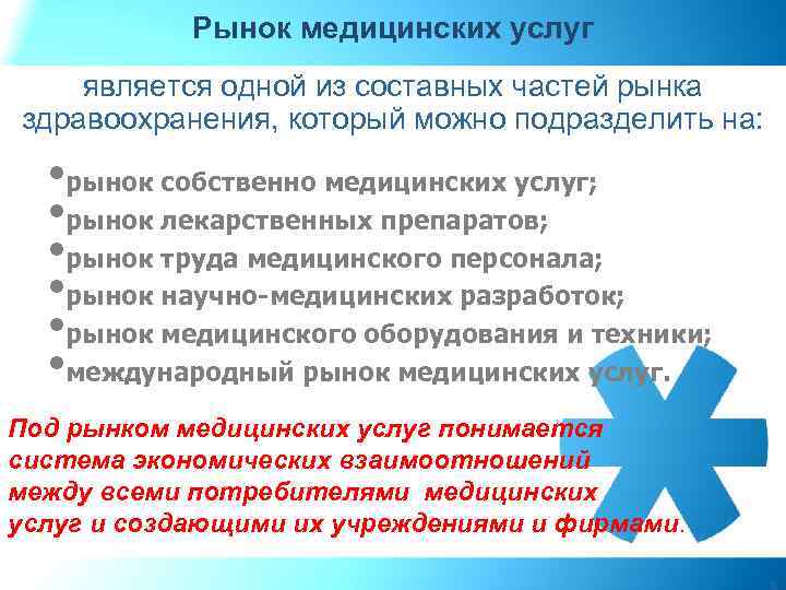 Рынок медицинских услуг является одной из составных частей рынка здравоохранения, который можно подразделить на: