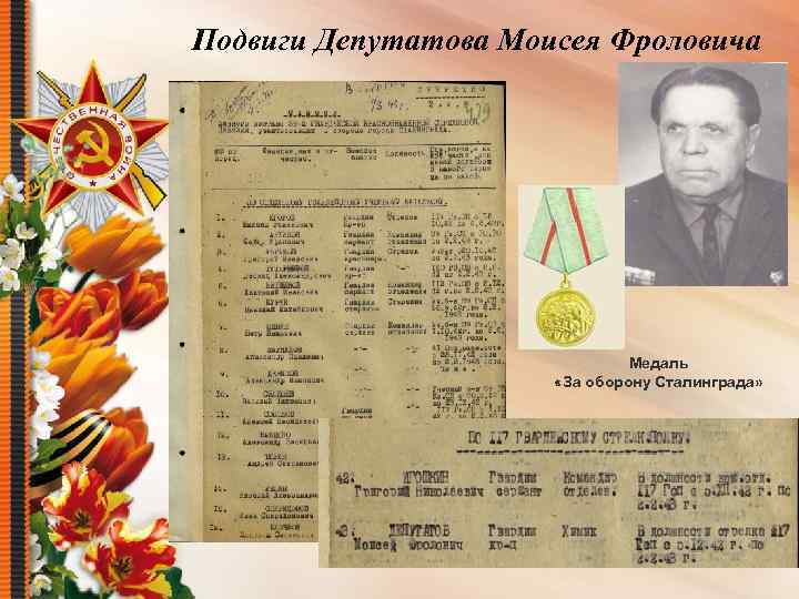 Подвиги Депутатова Моисея Фроловича Медаль «За оборону Сталинграда» 
