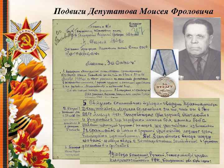 Подвиги Депутатова Моисея Фроловича 