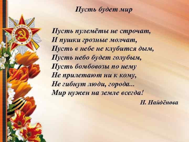 Пусть будет мир Пусть пулемёты не строчат, И пушки грозные молчат, Пусть в небе