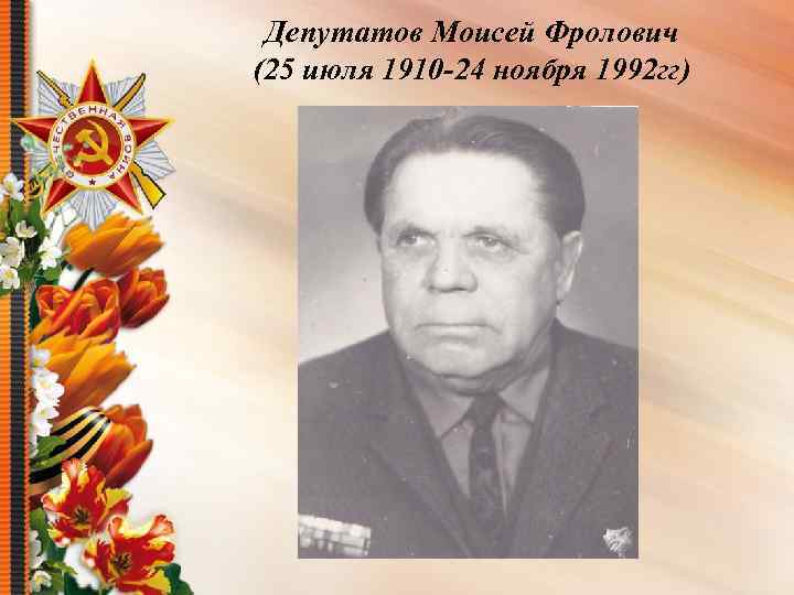 Депутатов Моисей Фролович (25 июля 1910 -24 ноября 1992 гг) 