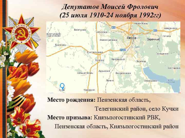 Депутатов Моисей Фролович (25 июля 1910 -24 ноября 1992 гг) Место рождения: Пензенская область,