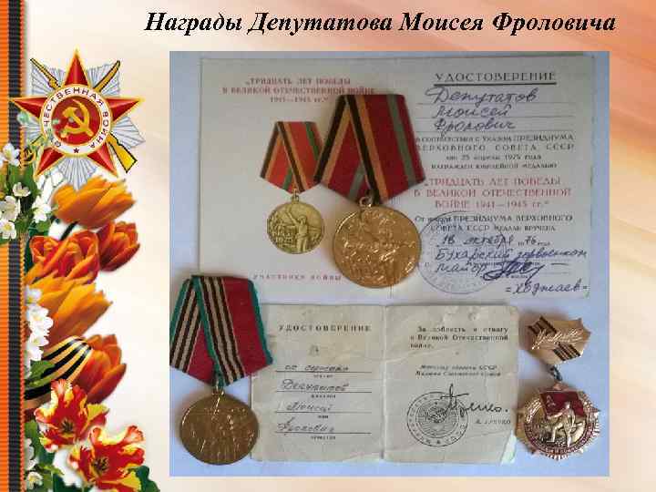 Награды Депутатова Моисея Фроловича 