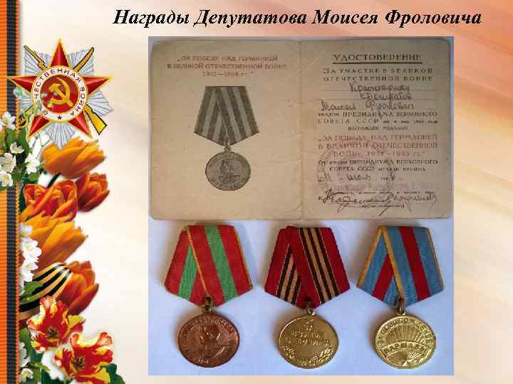Награды Депутатова Моисея Фроловича 