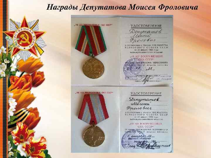 Награды Депутатова Моисея Фроловича 