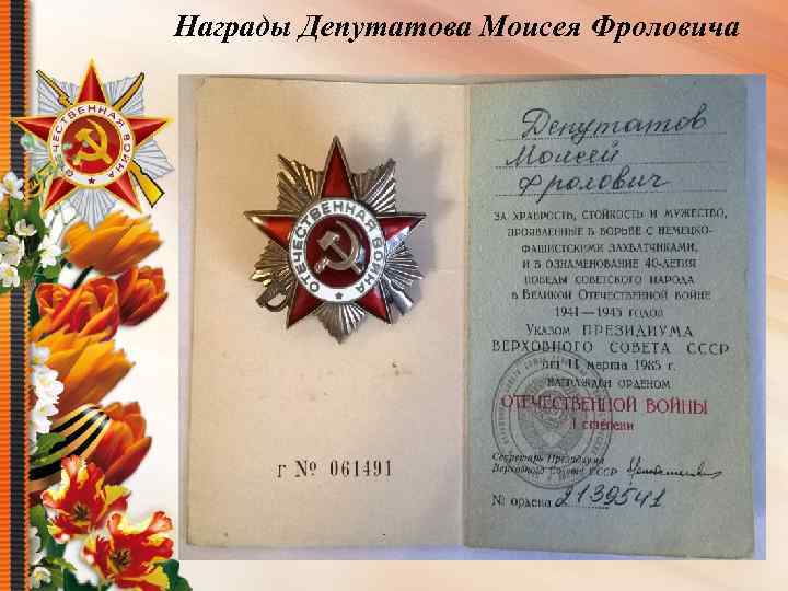 Награды Депутатова Моисея Фроловича 