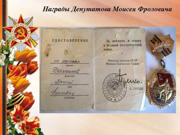 Награды Депутатова Моисея Фроловича 