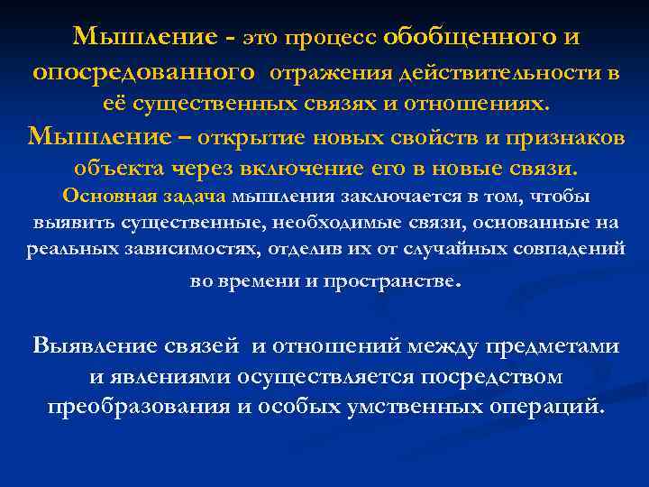 Мышление - это процесс обобщенного и опосредованного отражения действительности в её существенных связях и