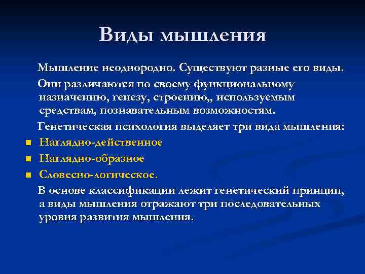 Виды мышления n n n Мышление неоднородно. Существуют разные его виды. Они различаются по