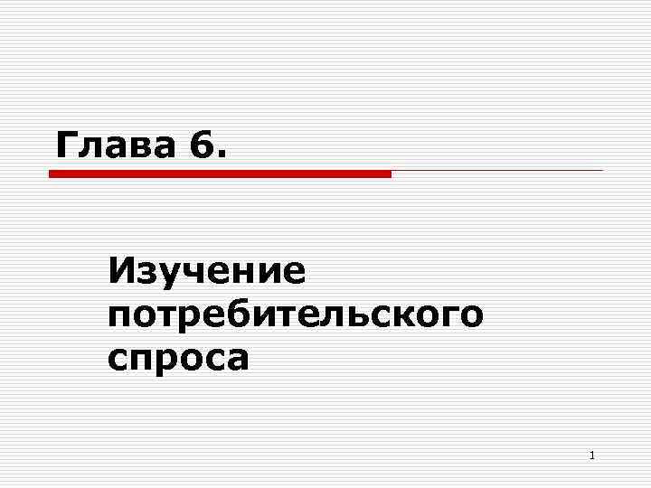 1 потребительский спрос. Изучение покупательского спроса презентация. Потребительского спроса презентация на тему. Изучение покупательского спроса реферат. Изучение покупательского спроса 10 класс презентация.