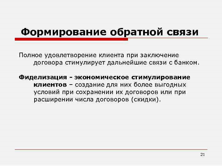 Хозяйственная система потребительский спрос. Как формируется Обратная связь. Примеры формирующей обратной связи. Соединение продавца и потребителя, спроса и предложения. Удовлетворение потребительского спроса.