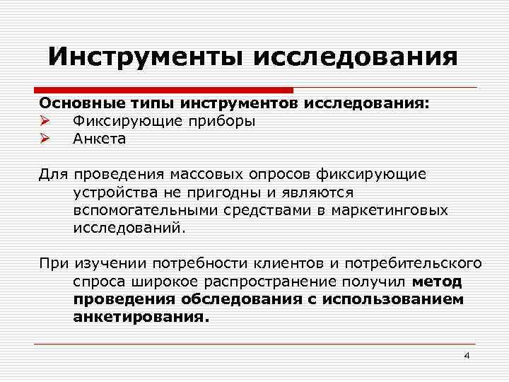 Инструменты исследования. Основные инструменты исследования. Инструменты для проведения анкетирования. Инструменты для проведения маркетингового исследования.