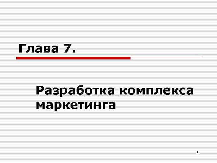 Глава 7. Разработка комплекса маркетинга 1 