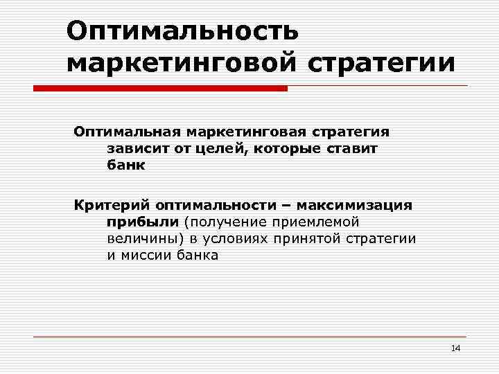 Оптимальность маркетинговой стратегии Оптимальная маркетинговая стратегия зависит от целей, которые ставит банк Критерий оптимальности