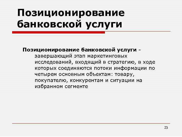 Позиционирование банковской услуги завершающий этап маркетинговых исследований, входящий в стратегию, в ходе которых соединяются
