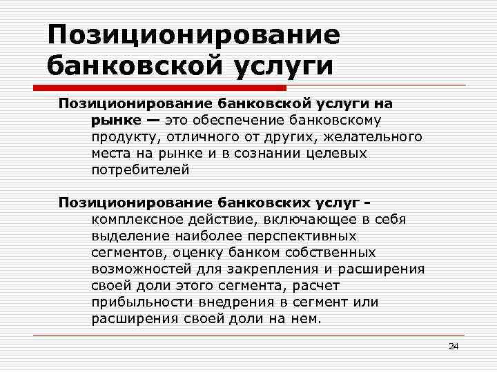 Позиционирование банковской услуги на рынке — это обеспечение банковскому продукту, отличного от других, желательного