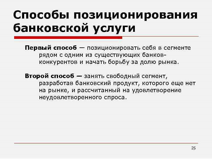 Способы позиционирования банковской услуги Первый способ — позиционировать себя в сегменте рядом с одним