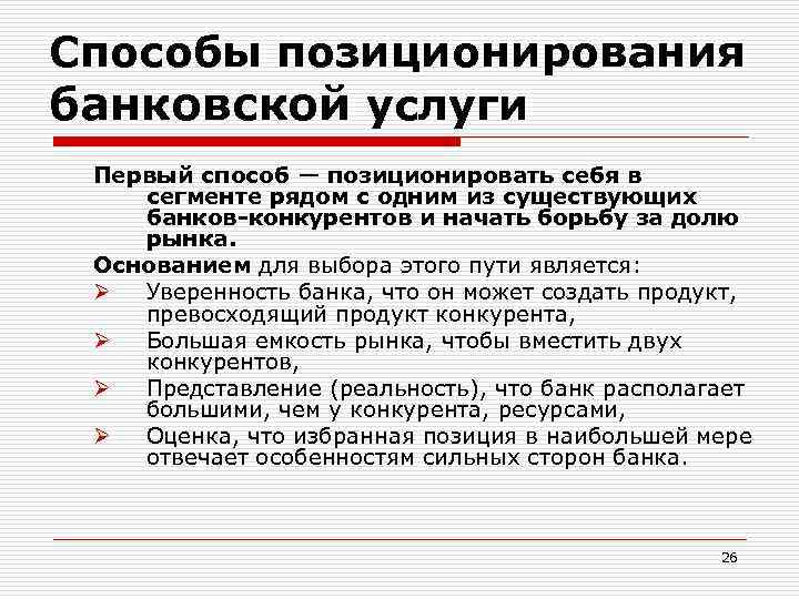 Выбор позиционирования на рынке. Позиционирование банковских продуктов. Способы позиционирования. Способы позиционирование банка это. Методы позиционирования.