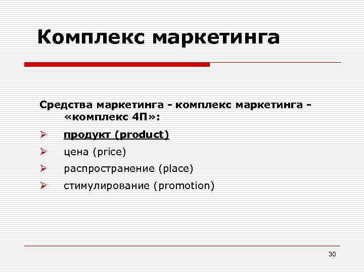 Комплекс маркетинга Средства маркетинга - комплекс маркетинга «комплекс 4 П» : Ø продукт (product)