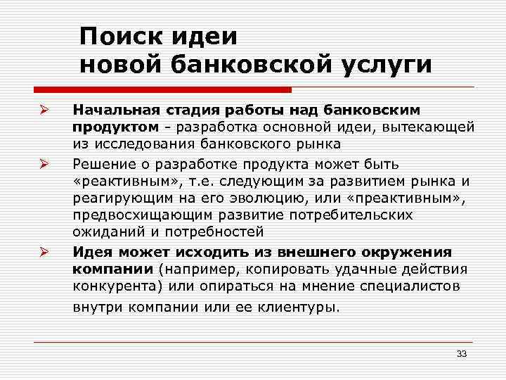 Поиск идеи новой банковской услуги Ø Ø Ø Начальная стадия работы над банковским продуктом