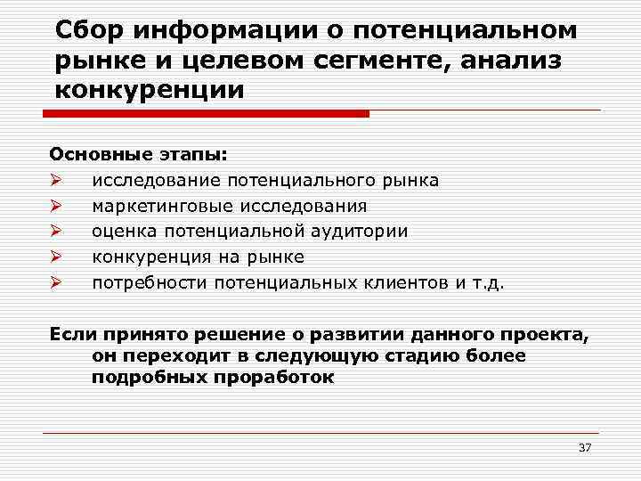 Сбор информации о потенциальном рынке и целевом сегменте, анализ конкуренции Основные этапы: Ø исследование