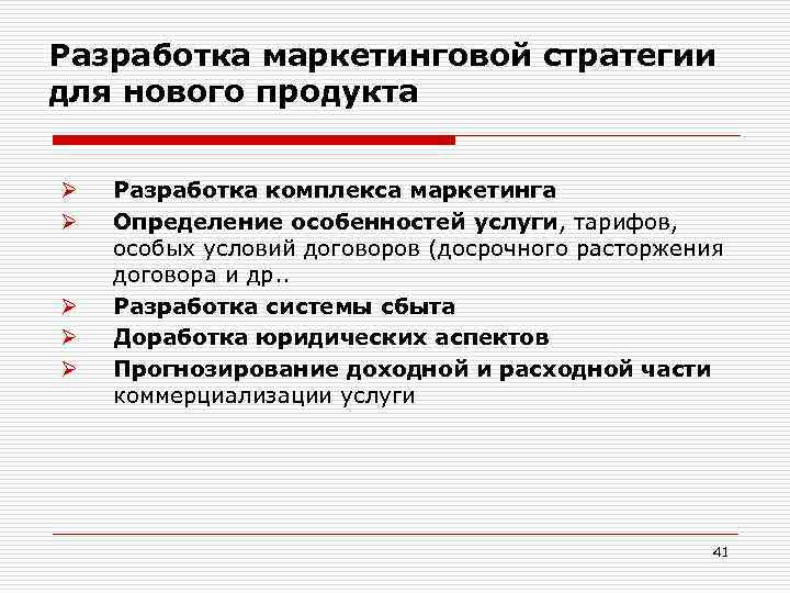 Разработка маркетинговой стратегии для нового продукта Ø Ø Ø Разработка комплекса маркетинга Определение особенностей