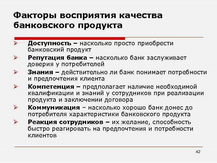 Качества восприятия. Факторы восприятия качества продукта. Факторы восприятия качества банковского продукта. Идентификация факторов восприятия продукта. Охарактеризуйте банковский продукт восприятия.