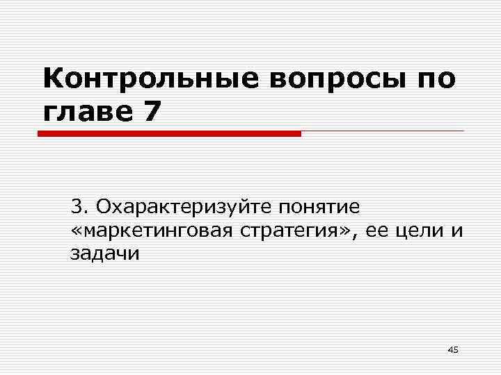 Контрольные вопросы по главе 7 3. Охарактеризуйте понятие «маркетинговая стратегия» , ее цели и