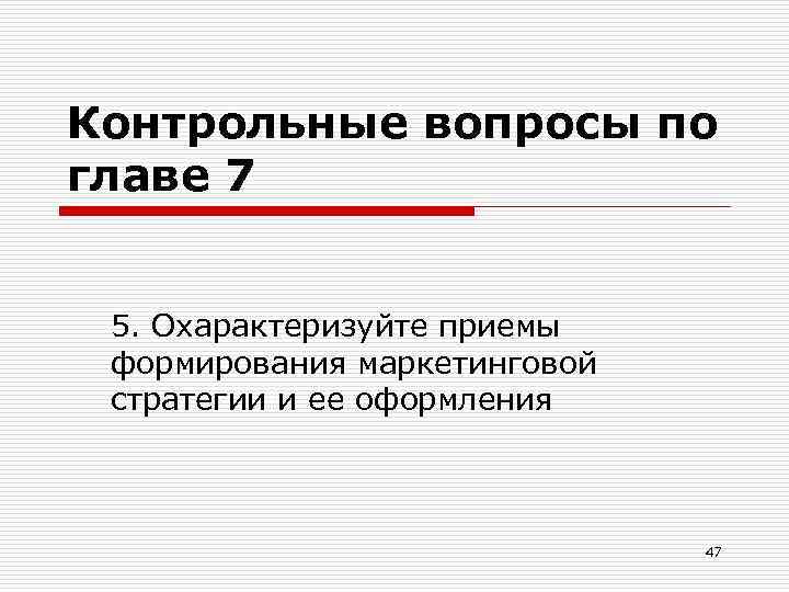 Контрольные вопросы по главе 7 5. Охарактеризуйте приемы формирования маркетинговой стратегии и ее оформления