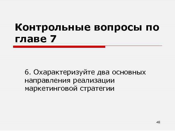 Контрольные вопросы по главе 7 6. Охарактеризуйте два основных направления реализации маркетинговой стратегии 48