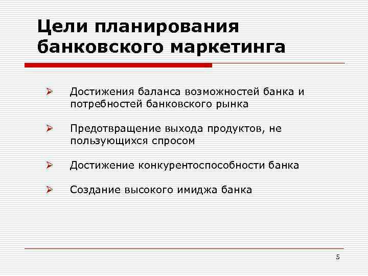 Цели планирования банковского маркетинга Ø Достижения баланса возможностей банка и потребностей банковского рынка Ø
