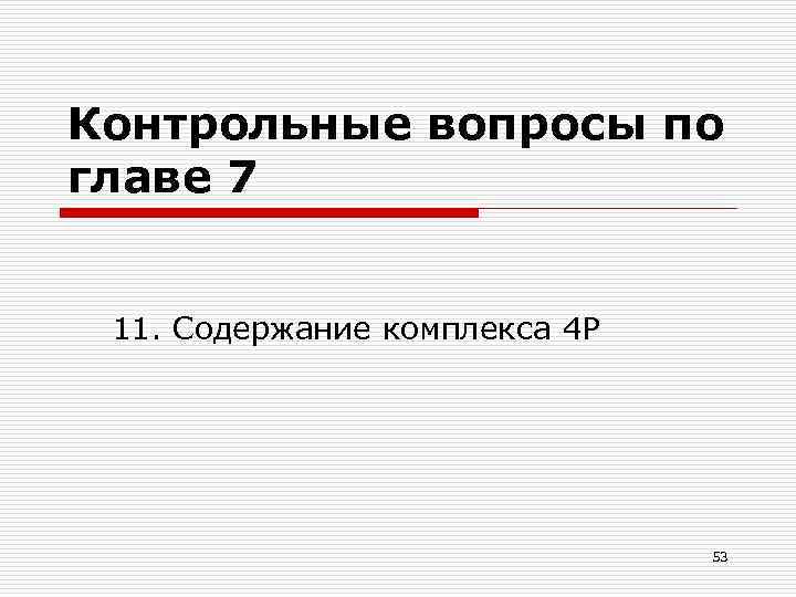 Контрольные вопросы по главе 7 11. Содержание комплекса 4 Р 53 