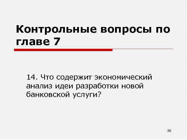 Контрольные вопросы по главе 7 14. Что содержит экономический анализ идеи разработки новой банковской