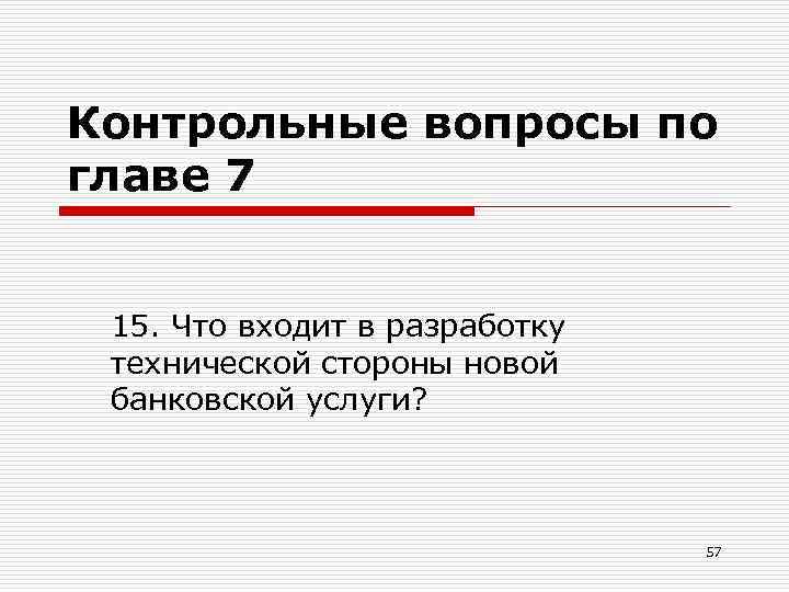 Контрольные вопросы по главе 7 15. Что входит в разработку технической стороны новой банковской