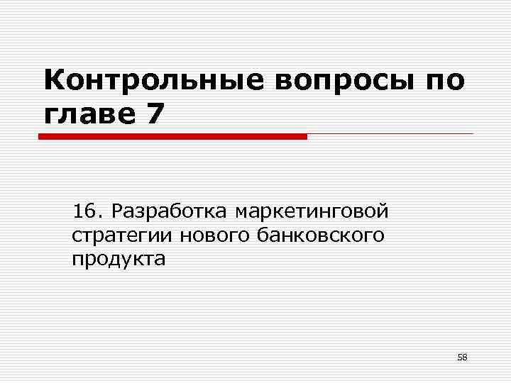 Контрольные вопросы по главе 7 16. Разработка маркетинговой стратегии нового банковского продукта 58 