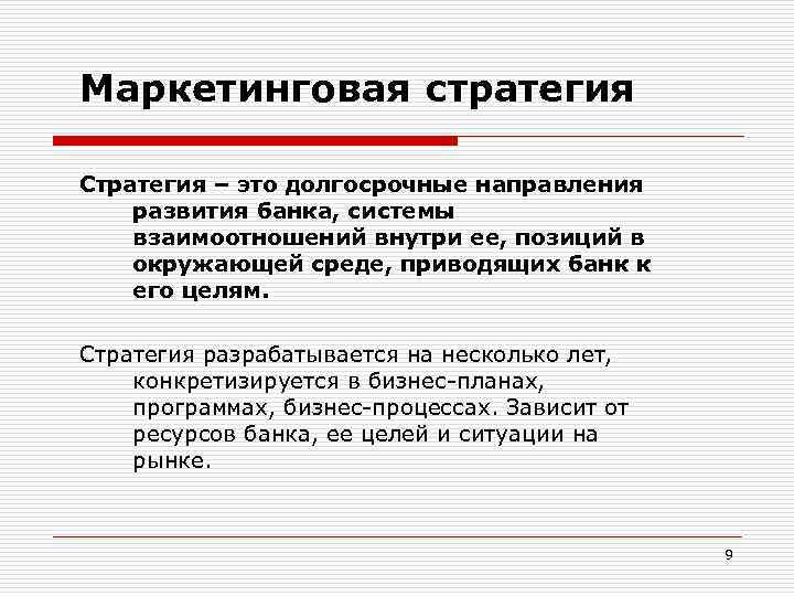 Маркетинговая стратегия Стратегия – это долгосрочные направления развития банка, системы взаимоотношений внутри ее, позиций