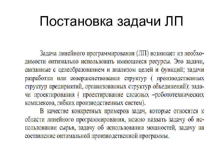 Постановка задачи ЛП 