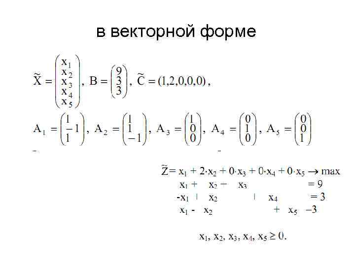 в векторной форме 