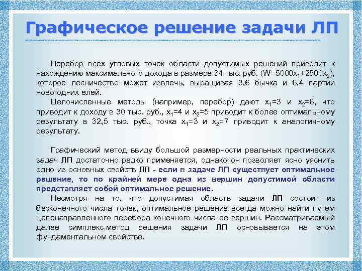 Графическое решение задачи ЛП Перебор всех угловых точек области допустимых решений приводит к нахождению