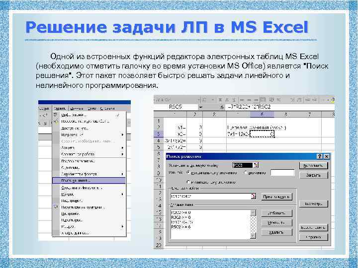 Решение задачи ЛП в MS Excel Одной из встроенных функций редактора электронных таблиц MS