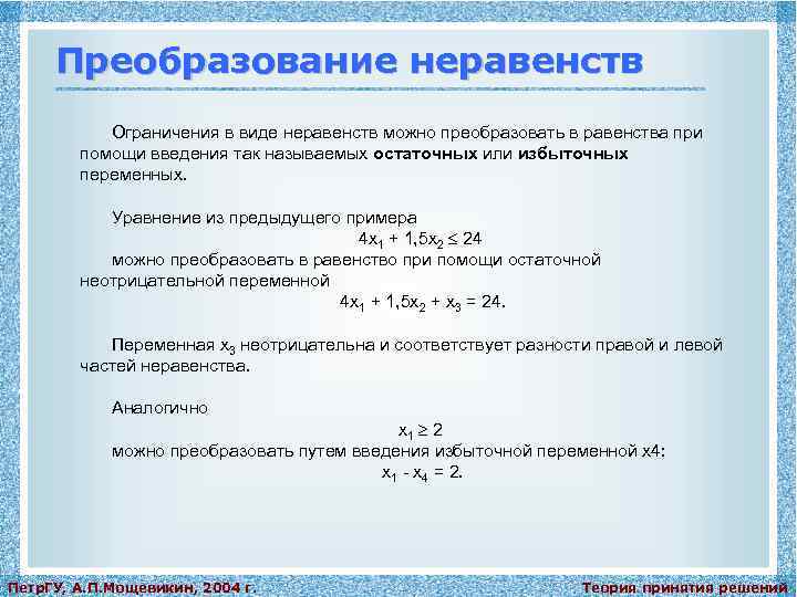 Преобразование неравенств Ограничения в виде неравенств можно преобразовать в равенства при помощи введения так