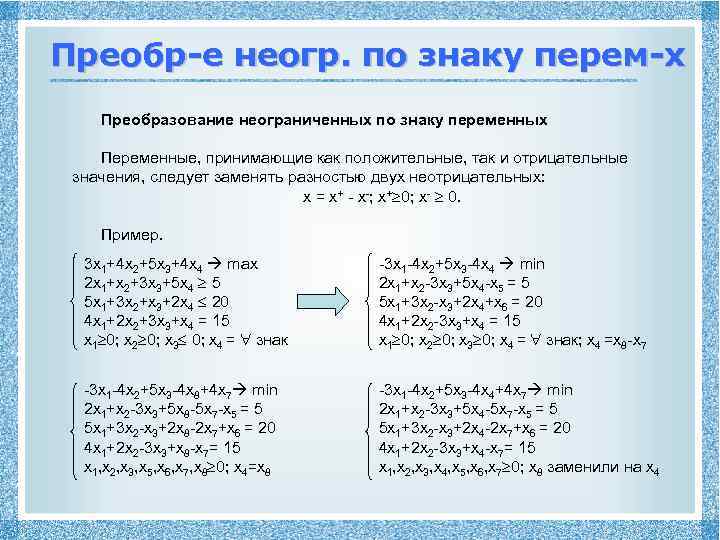 Преобр-е неогр. по знаку перем-х Преобразование неограниченных по знаку переменных Переменные, принимающие как положительные,