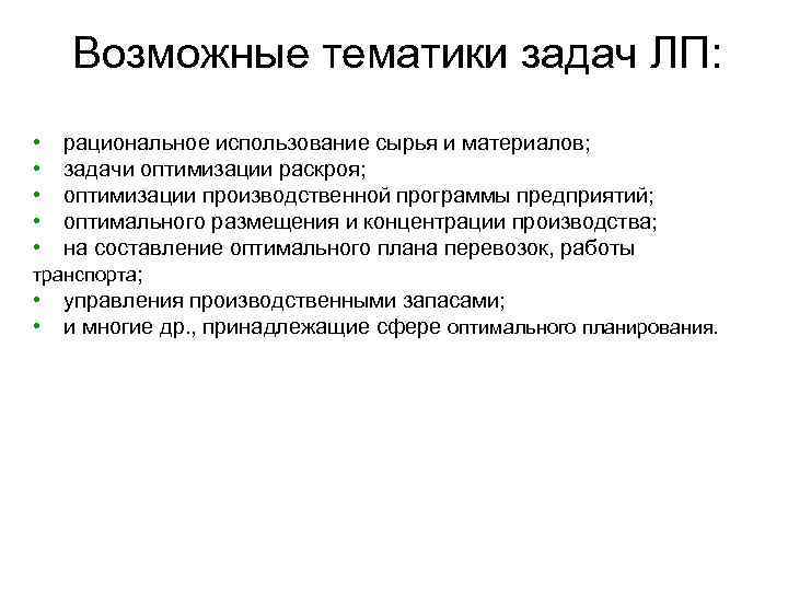 Возможные тематики задач ЛП: • • • рациональное использование сырья и материалов; задачи оптимизации