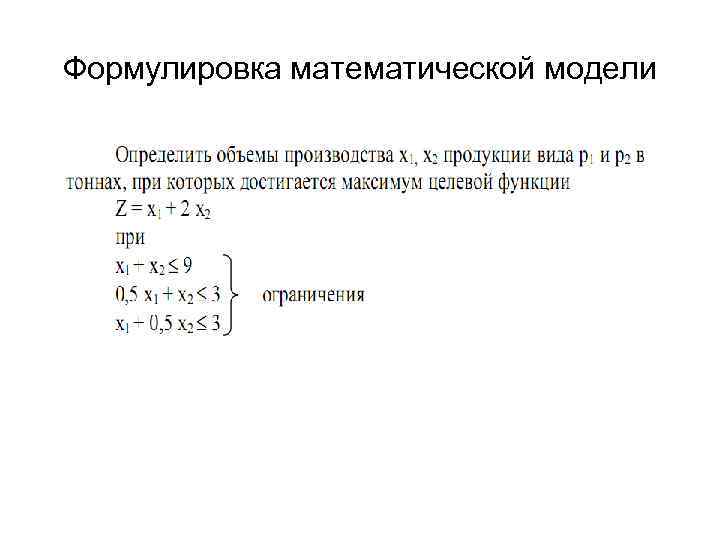 Формулировка математической модели 