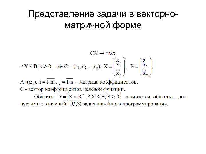 Представление задачи в векторноматричной форме 