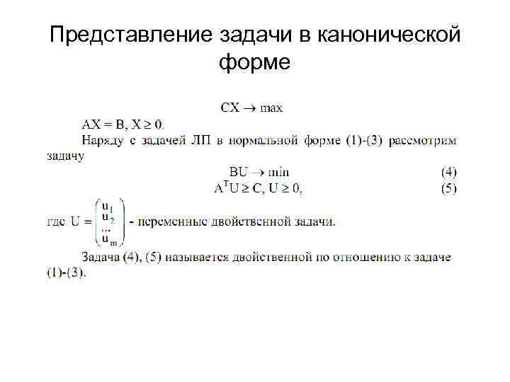 Представление задачи в канонической форме 