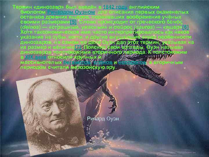 Термин «динозавр» был введён в 1842 году английским биологом Ричардом Оуэном, для описания первых